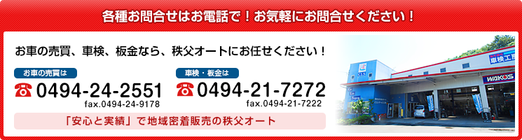 お車の売買、車検、板金なら、秩父オートにお任せください！