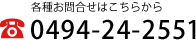 お電話のでお問合せは、0494-24-2551