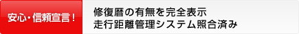 安心・信頼宣言！修復暦の有無を完全表示。走行距離管理システム照合済み。