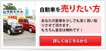 自動車を売りたい方｜あなたの愛車を少しでも高く買い取りさせて頂きます。もちろん査定は無料です！