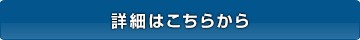 詳細はこちらから